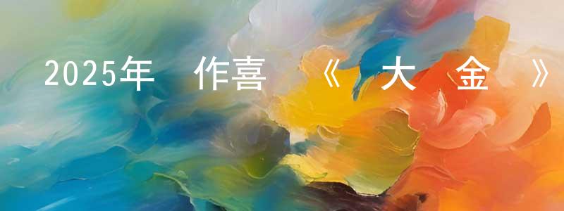 陳希彬的網絡影視資源,2025年動作喜劇《膽大搶金團》BD中英雙字迅雷下載_深夜電影